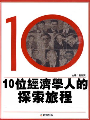 cover image of 10位經濟學人的探索旅程